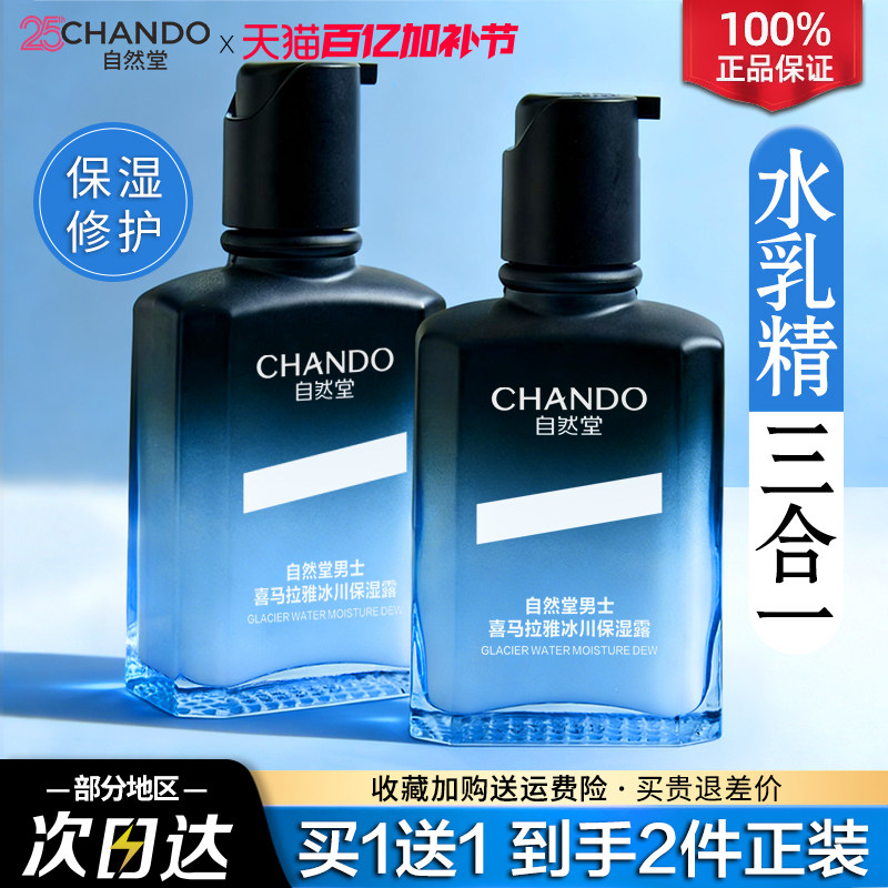 自然堂男士保湿露水乳补水面霜护肤品水乳液二合一旗舰店官方正品