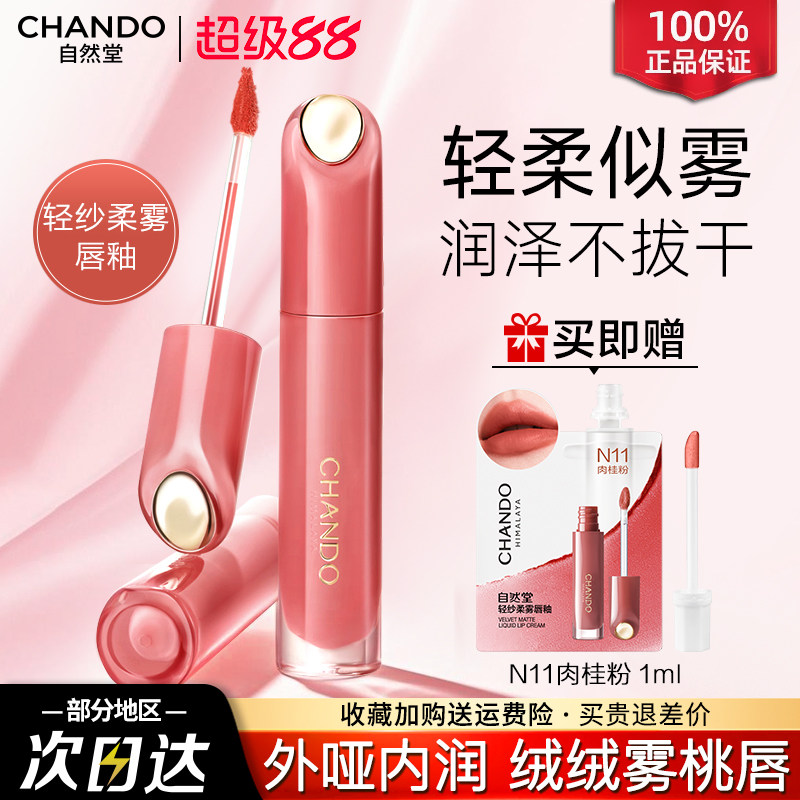 自然堂唇釉轻纱柔雾精萃护唇女口红泽润不拔干官方旗舰店正品女