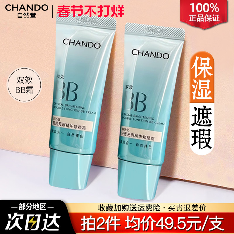 自然堂素颜霜bb霜遮瑕防晒隔离美白保湿粉底液官方旗舰店正品女