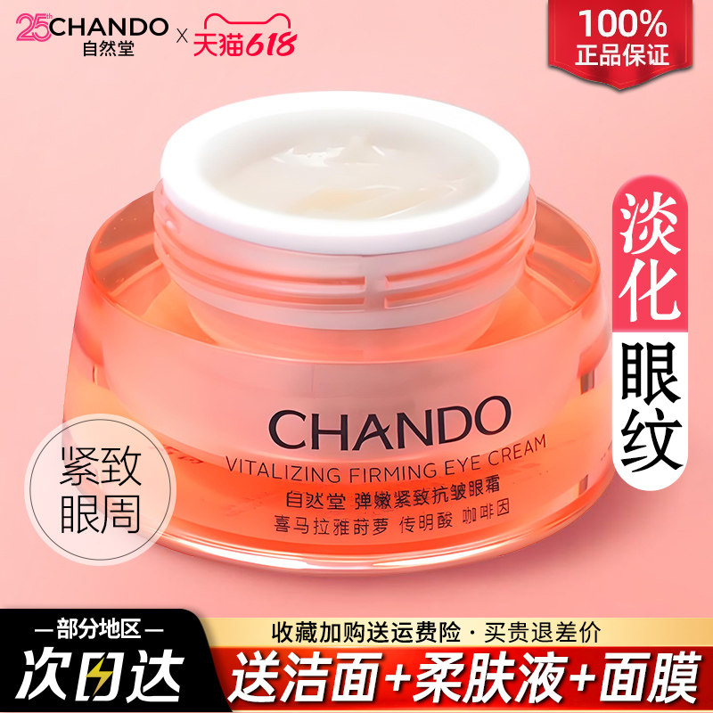 自然堂眼霜抗皱淡化细纹黑眼圈紧致提亮补水官方旗舰店官网正品女