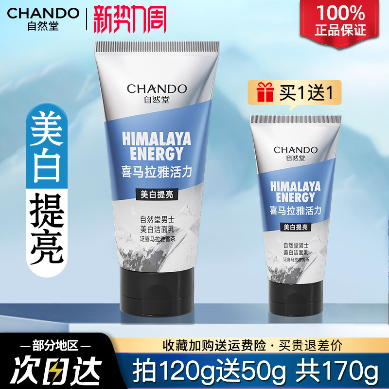 自然堂男士美白洁面乳洗面奶清洁祛斑提亮保湿控油官方旗舰店正品