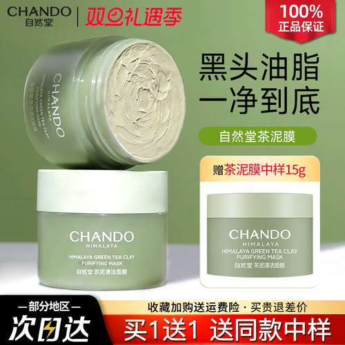 自然堂面膜茶泥膜深层绿泥清洁改善黑头涂抹式官方旗舰店官网正品