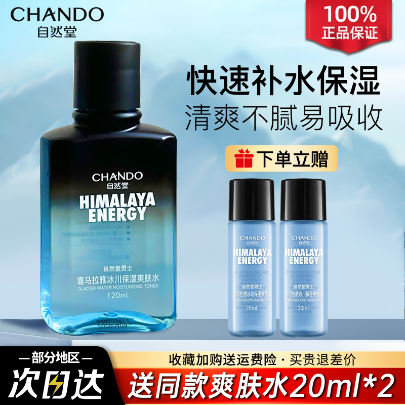 自然堂男士专用爽肤水冰川水控油补水保湿水露官方旗舰店官网正品