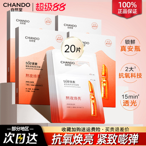 自然堂虾青素紧致焕亮安瓶面膜保湿紧致舒缓抗氧焕亮官方正品