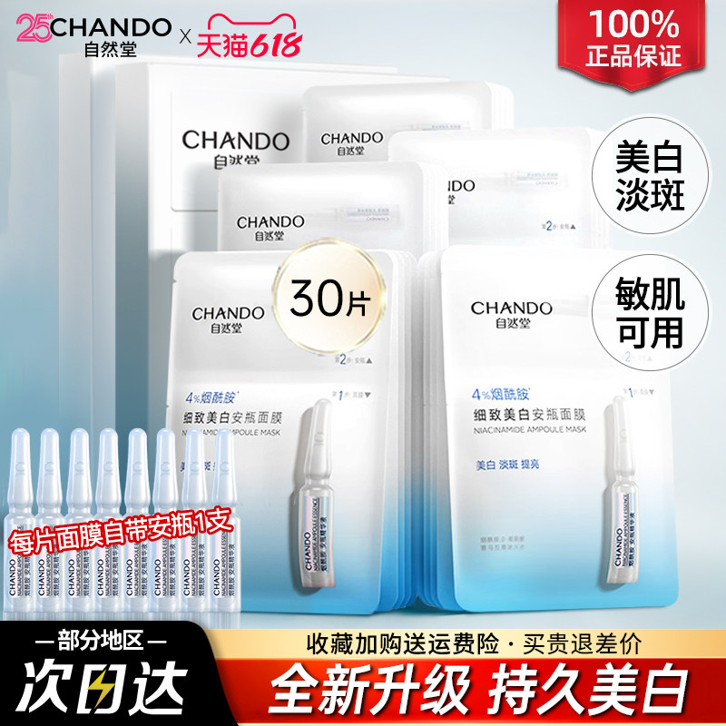 自然堂烟酰胺安瓶面膜美白淡斑补水去黄气提亮修护官方旗舰店正品