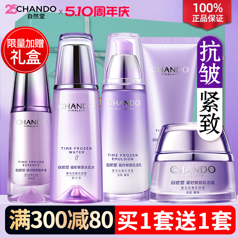 自然堂抗皱紧致水乳凝时鲜颜焕活补水护肤品套装女官方旗舰店正品
