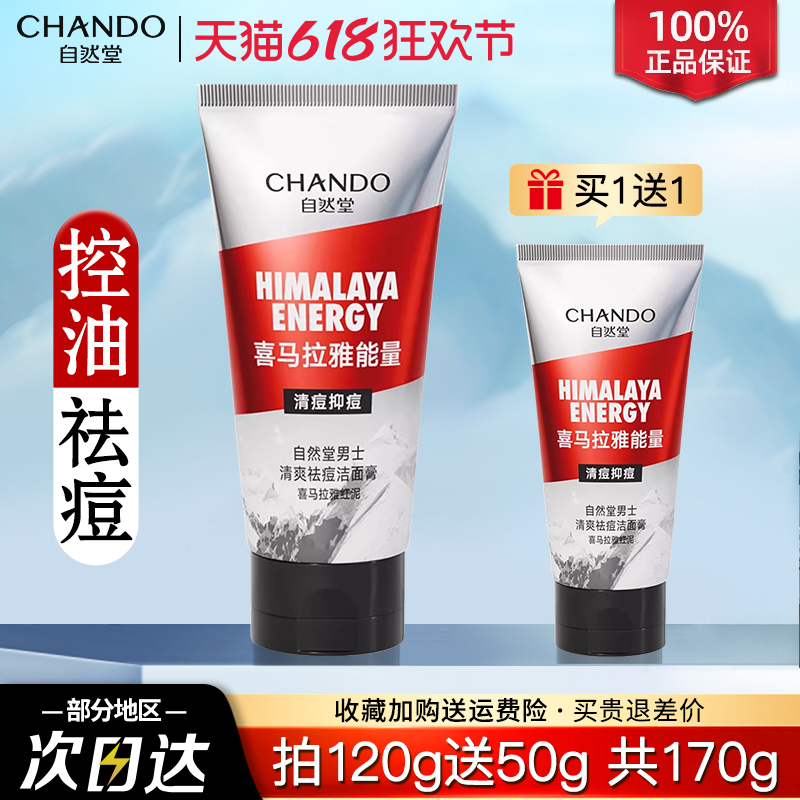 自然堂男士红泥控油祛痘洁面膏清爽去油洗面奶清透毛孔温和不伤肤