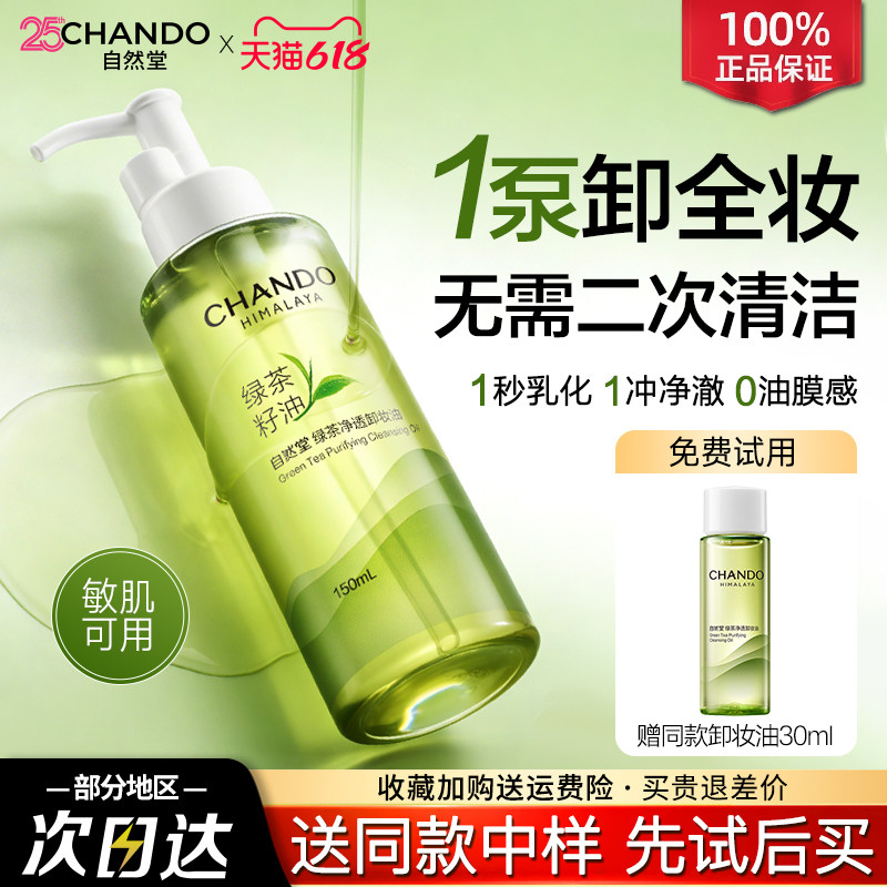 自然堂卸妆水油温和深层清洁三合一眼唇卸妆敏感肌旗舰店官方正品