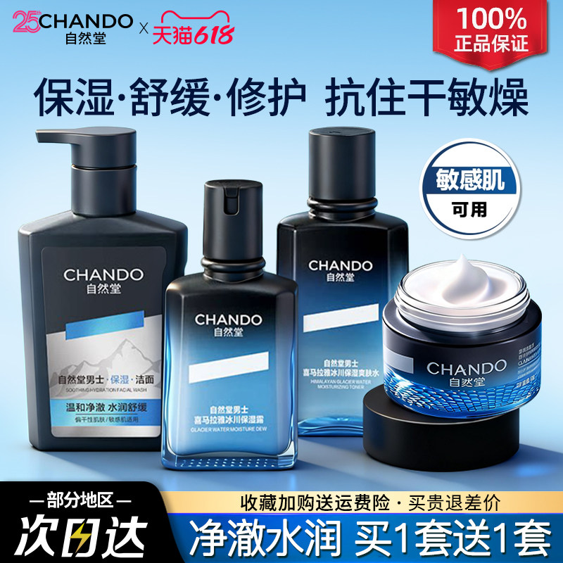自然堂男士套装洗面奶护肤品补水保湿露清爽不油腻官方旗舰店正品