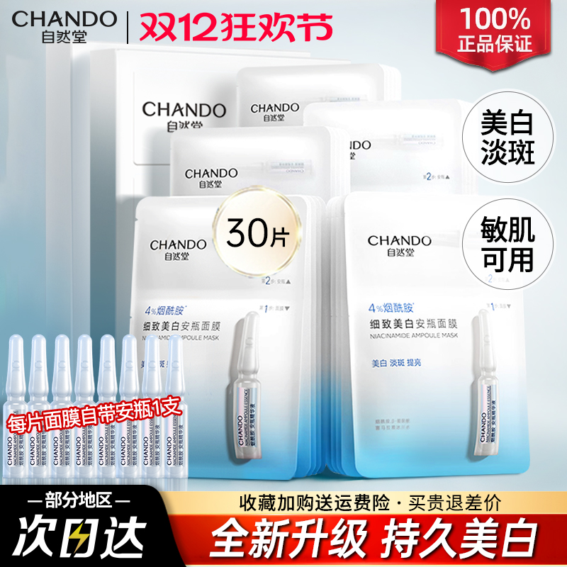自然堂烟酰胺安瓶面膜美白淡斑补水去黄气提亮修护官方旗舰店正品