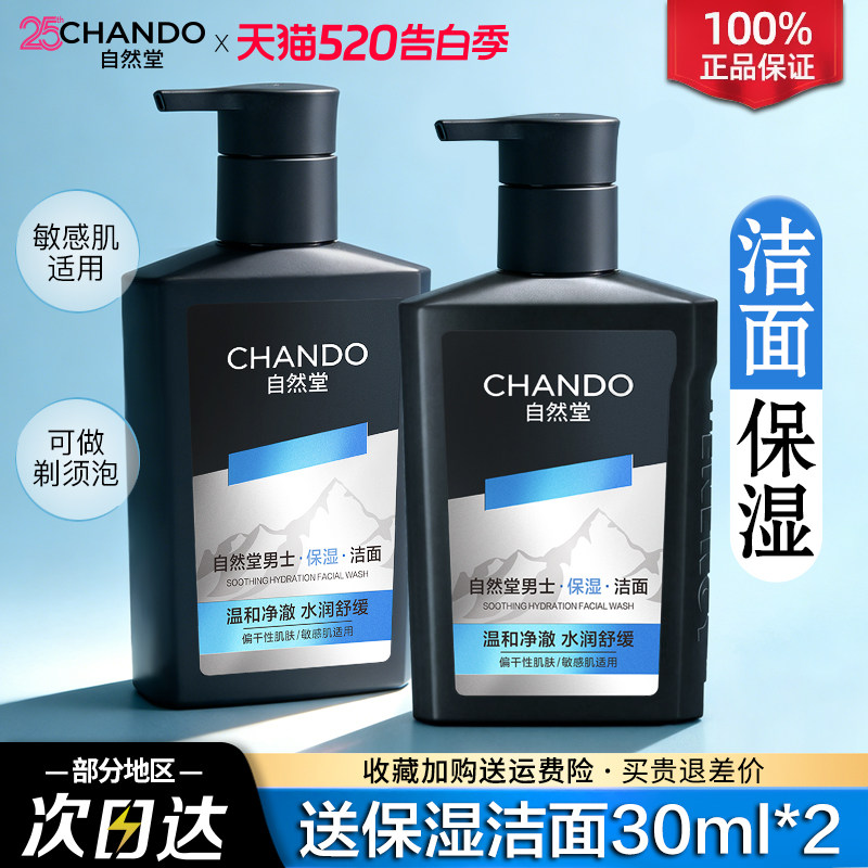 自然堂男士专用洗面奶洁面深层清洁保湿清爽不紧绷官方旗舰店正品