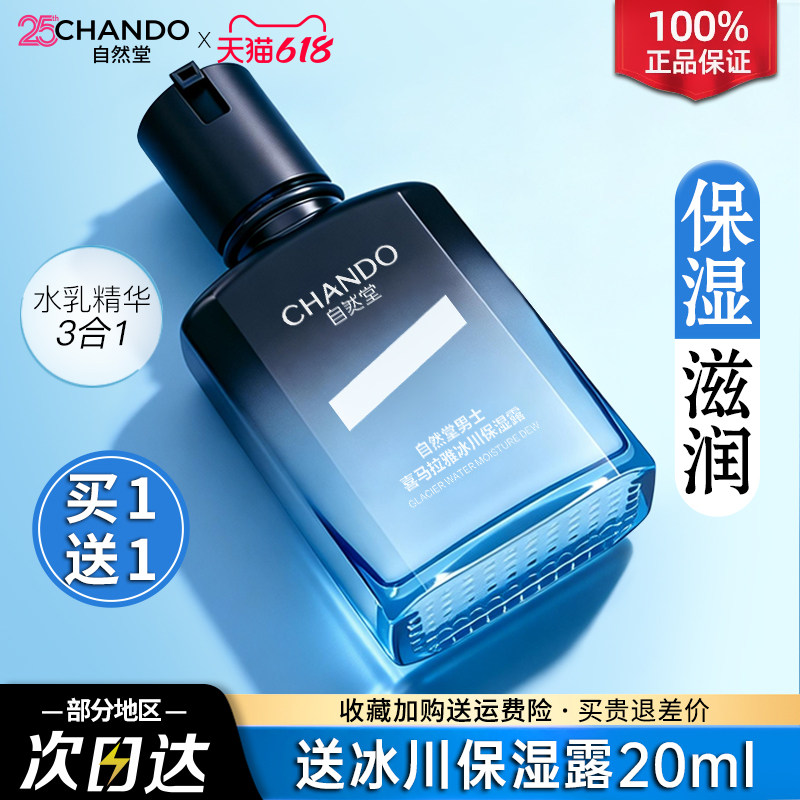 自然堂男士冰川露补水保湿控油爽肤水乳液精华官方旗舰店正品