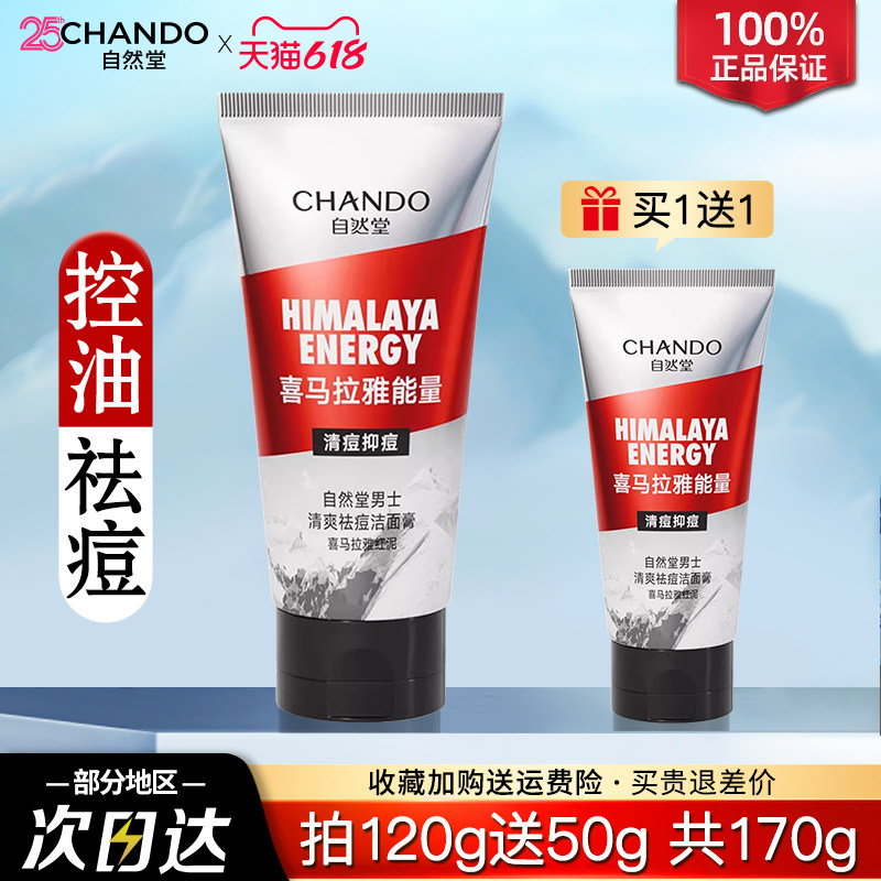 自然堂男士红泥控油祛痘洁面膏清爽去油洗面奶清透毛孔温和不伤肤