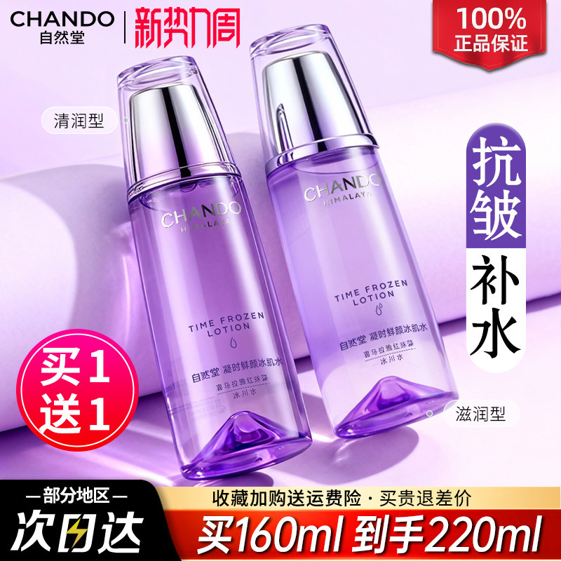 自然堂凝时鲜颜冰肌水抗皱补水保湿爽肤水官方旗舰店官正品官网女