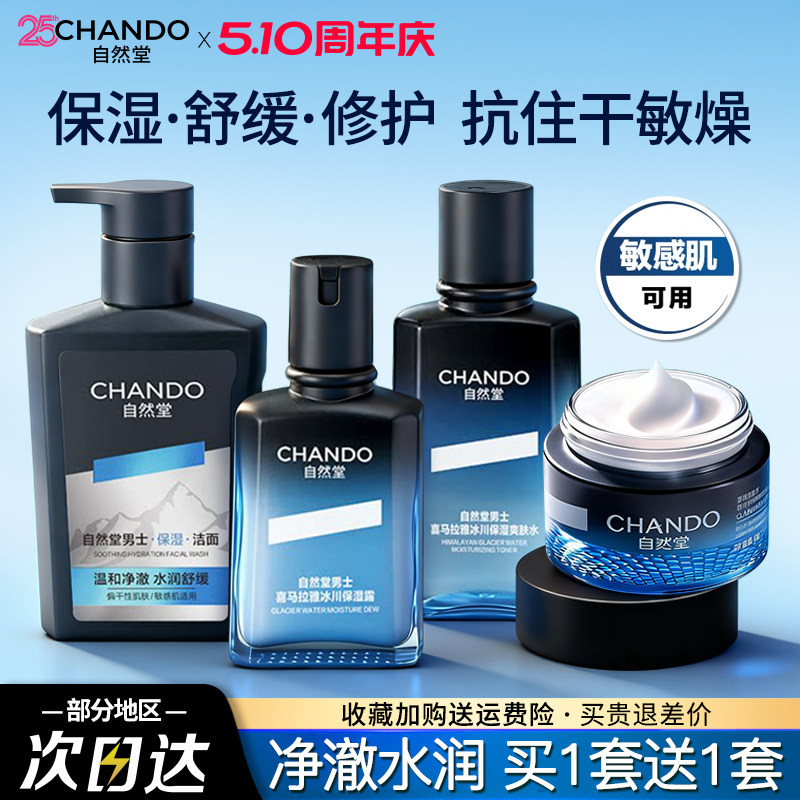 自然堂男士套装洗面奶护肤品补水保湿露清爽不油腻官方旗舰店正品