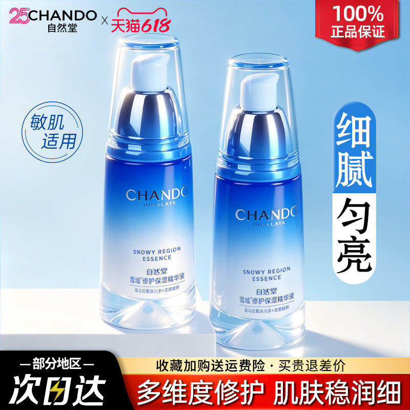 自然堂雪域修护保湿精华液抗皱舒缓控油修护屏障官方旗舰店正品女
