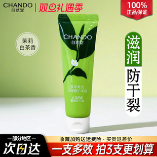 自然堂茶萃柔润小绿管护手霜茉莉白茶香保湿 防干裂护手霜