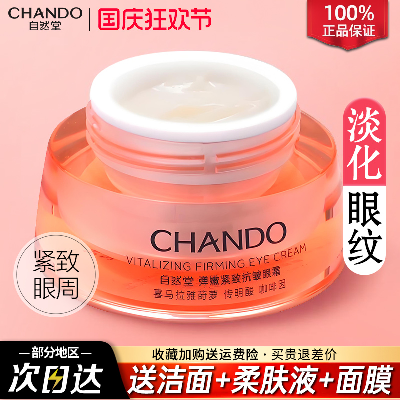 自然堂抗皱紧致眼霜淡化眼纹