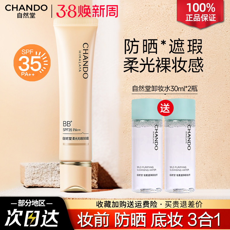 自然堂柔光bb霜持久不脱妆防晒隔离遮瑕三合一官方旗舰店正品