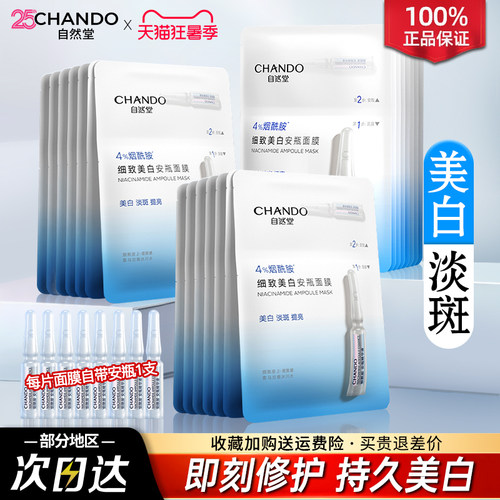 自然堂安瓶面膜美白补水烟酰胺提亮改善黄气暗沉旗舰店官方正品女