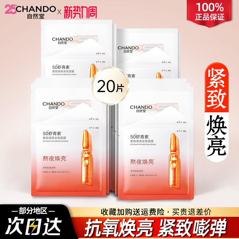 自然堂虾青素紧致焕亮安瓶面膜保湿紧致舒缓抗氧焕亮官方正品