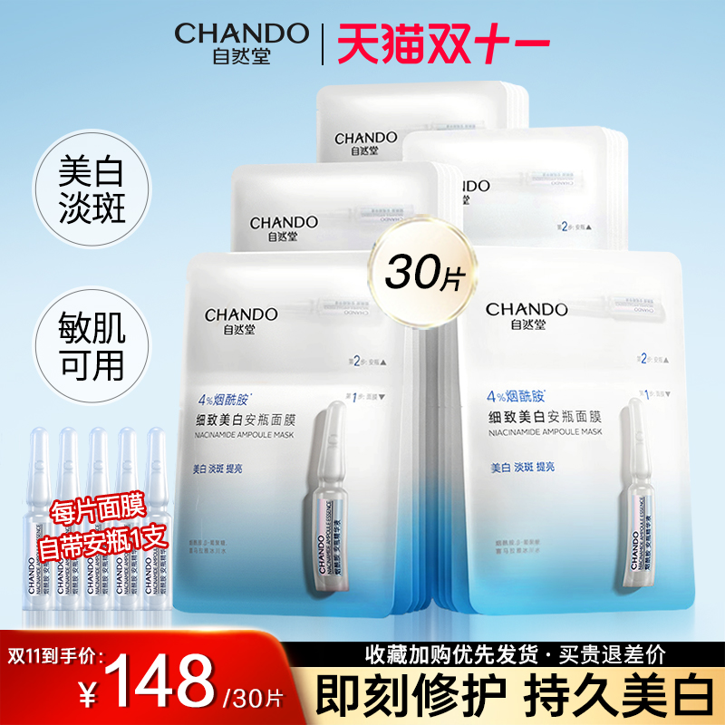 自然堂面膜安瓶面膜烟酰胺美白淡斑补水提亮修护官方旗舰店正品