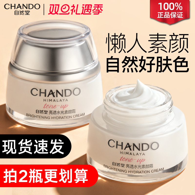 自然堂素颜霜遮瑕隔离懒人裸妆烟酰胺补水保湿官方旗舰店官网正品