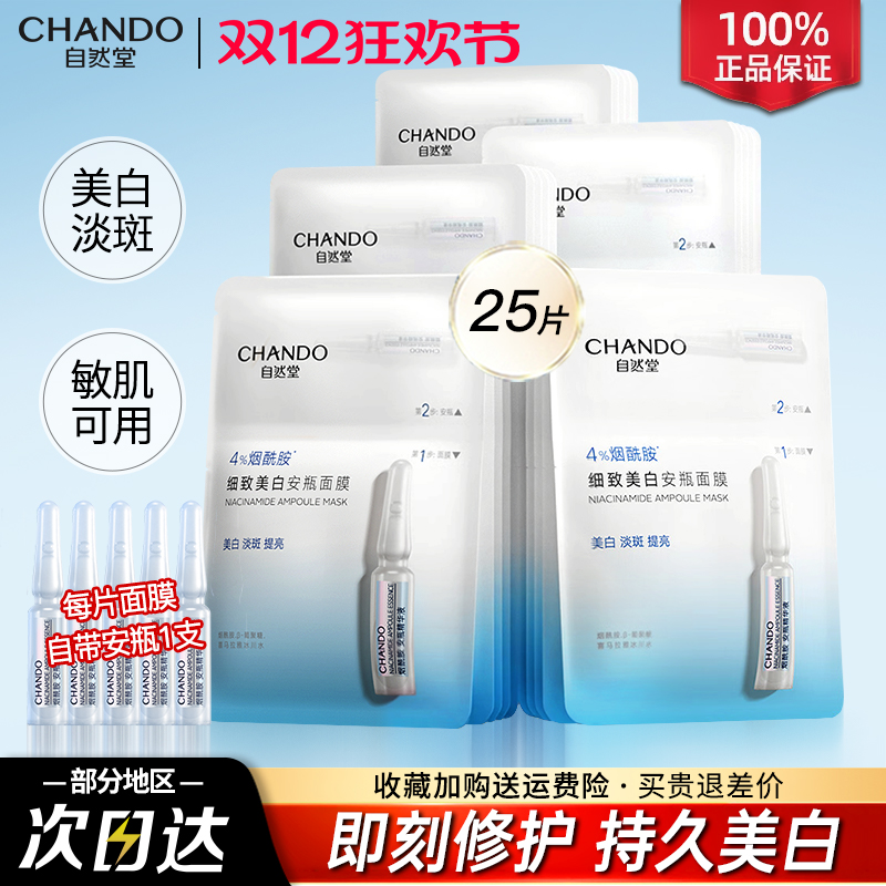 自然堂面膜安瓶面膜烟酰胺美白淡斑补水提亮修护官方旗舰店正品