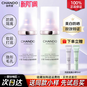 自然堂隔离霜防晒遮瑕修红提亮保湿妆前乳打底官方旗舰店正品女