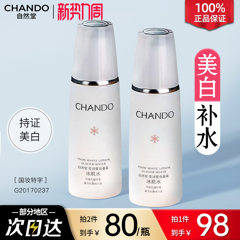 自然堂雪润冰肌水爽肤补水保湿水美白淡斑提亮肤色官方旗舰店正品