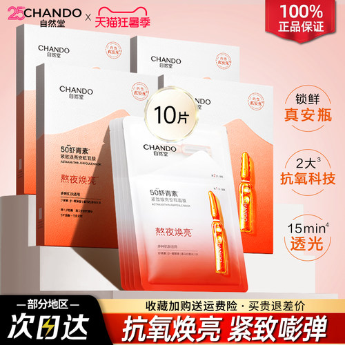 自然堂虾青素安瓶面膜