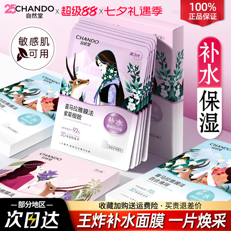 自然堂喜马拉雅面膜补水保湿学生敏感肌可用官方旗舰店官网正品女