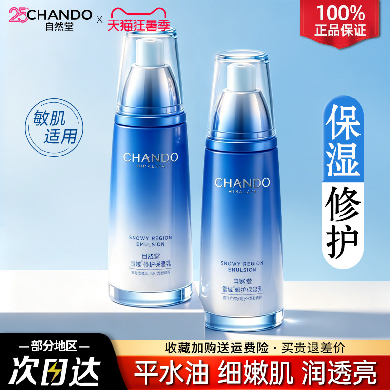自然堂乳液面霜女专用持久补水保湿清爽护肤品官方旗舰店官网正品