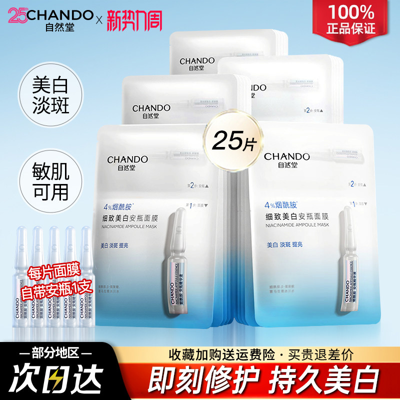 自然堂面膜安瓶面膜烟酰胺美白淡斑补水提亮修护官方旗舰店正品