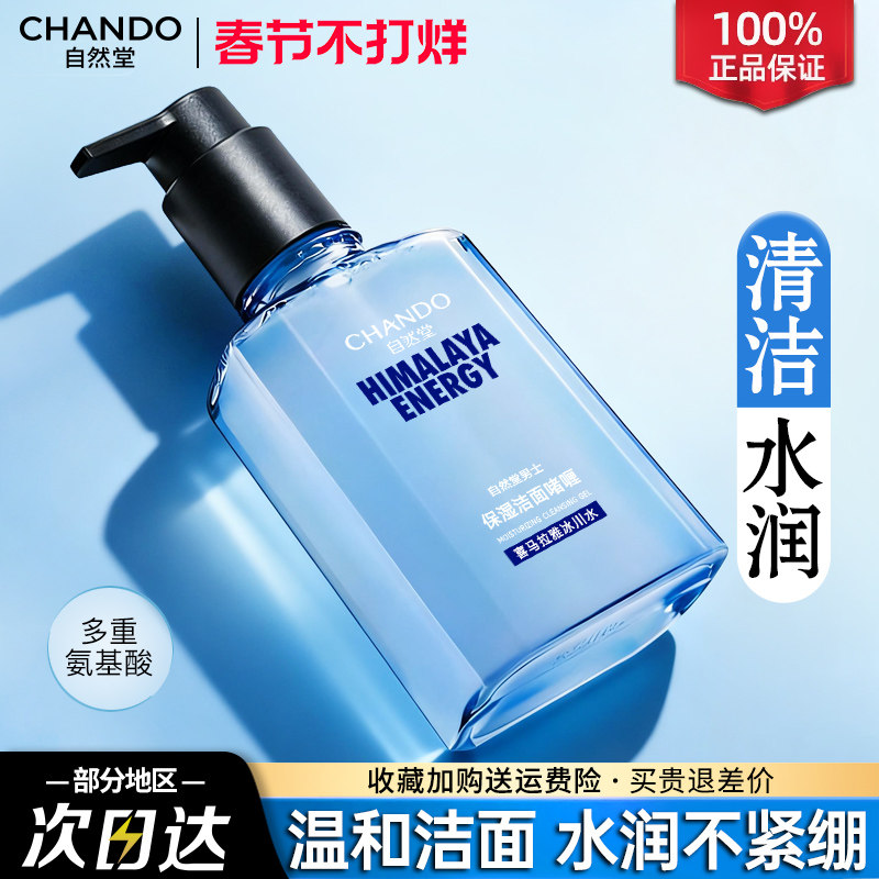 自然堂男士专用洗面奶洁面深层清洁保湿清爽不紧绷官方旗舰店正品