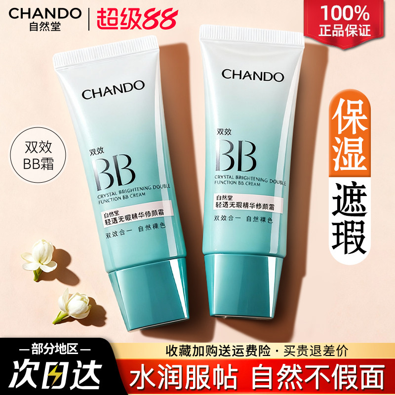 自然堂素颜霜bb霜遮瑕防晒隔离美白保湿粉底液官方旗舰店正品