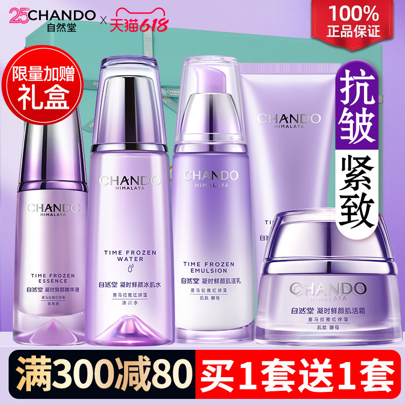 自然堂抗皱紧致水乳凝时鲜颜焕活补水护肤品套装女官方旗舰店正品