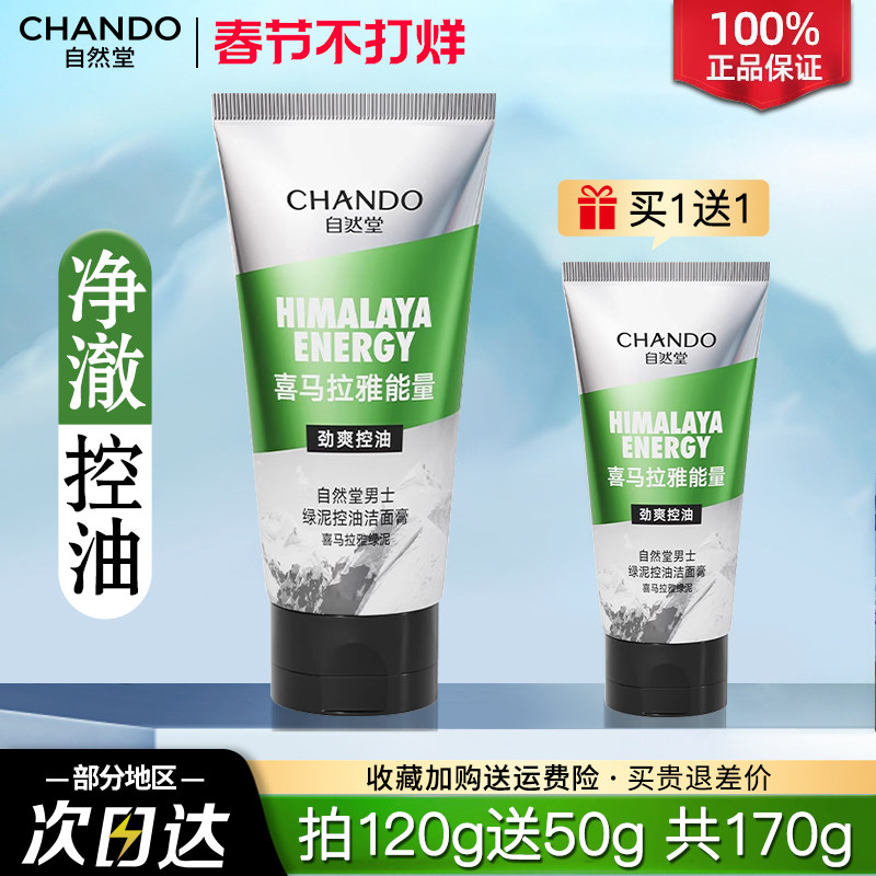 自然堂洗面奶控油祛痘去黑头清爽保湿官方旗舰正品男士专用洁面乳