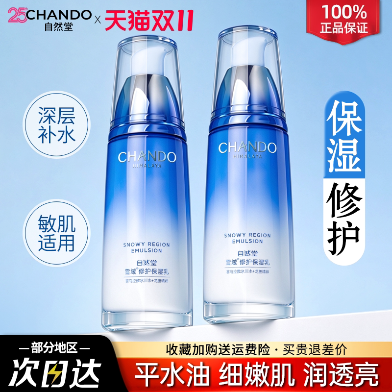 自然堂乳液女雪域精粹保湿乳干皮补水滋润锁水修护官方旗舰店正品