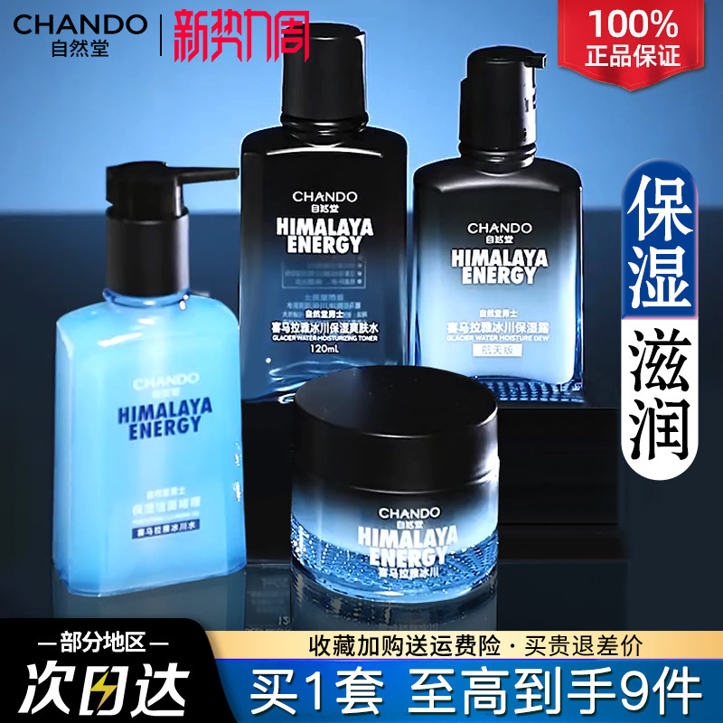 自然堂男士套装洗面奶护肤品补水保湿露清爽不油腻官方旗舰店正品