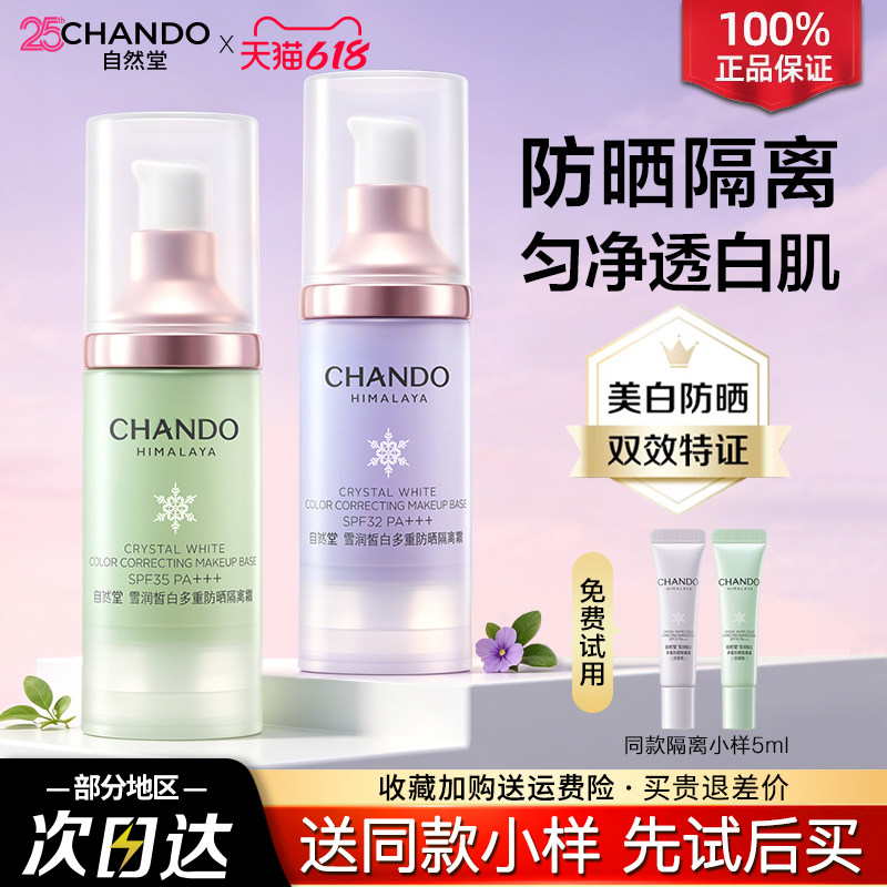 自然堂隔离霜正品官方旗舰店防晒霜美白遮瑕三合一妆前乳素颜霜女