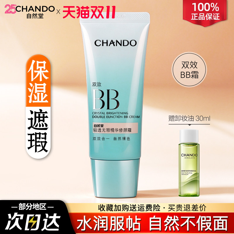 自然堂bb霜遮瑕不脱妆粉底液提亮素颜隔离霜三合一官方正品旗舰店