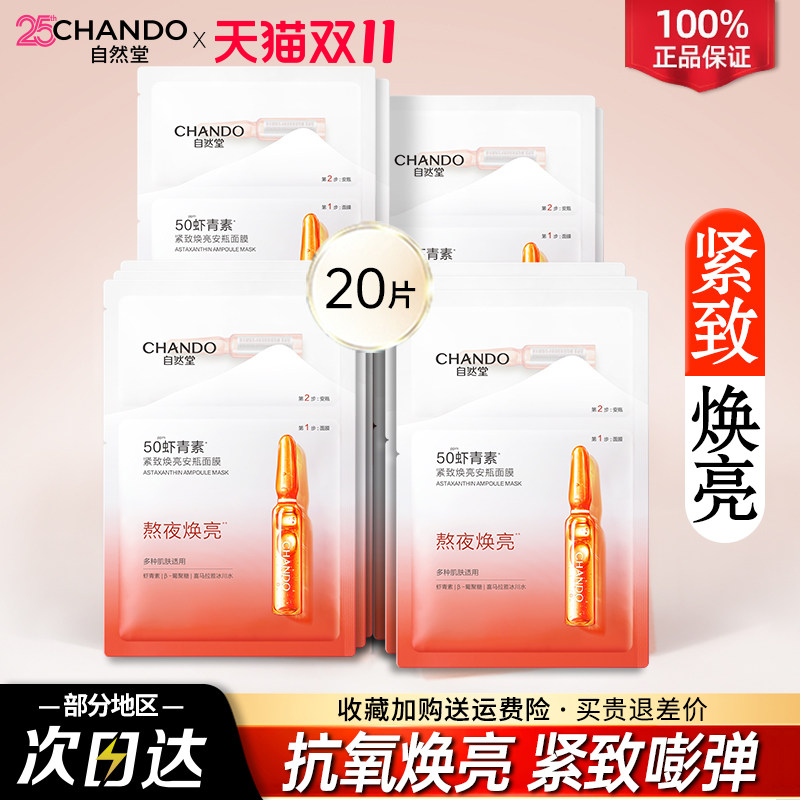 自然堂虾青素紧致焕亮安瓶面膜保湿紧致舒缓抗氧焕亮官方正品