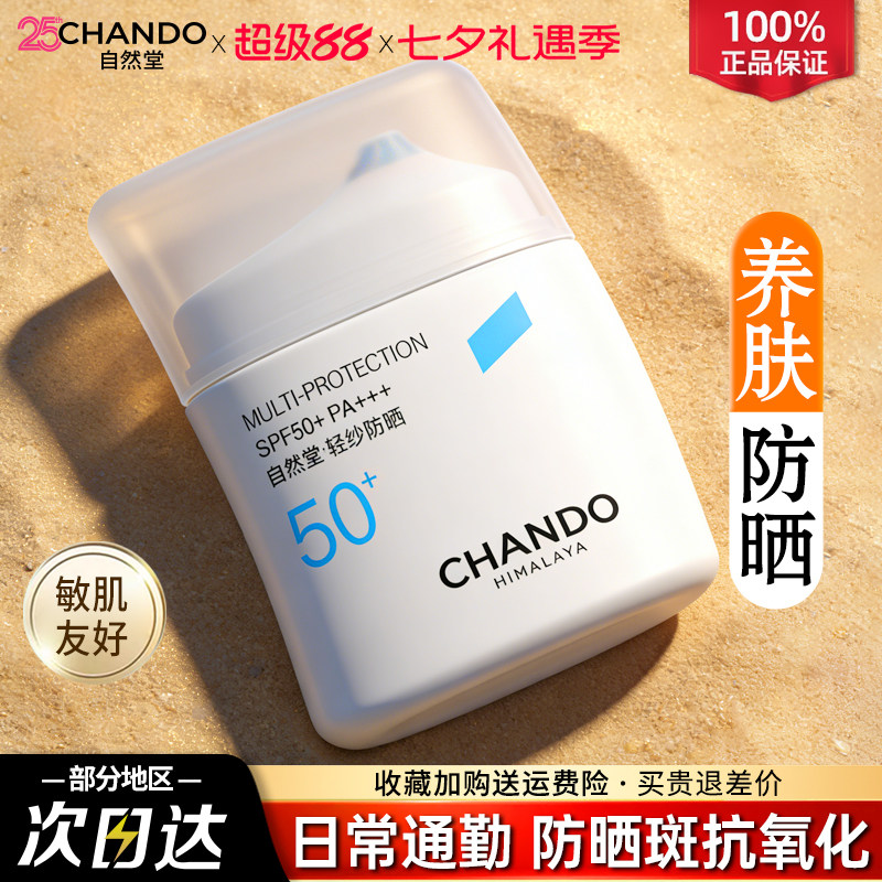 自然堂防晒早八通勤军训防水防汗温和轻薄不闷肤旗舰店官方正品女