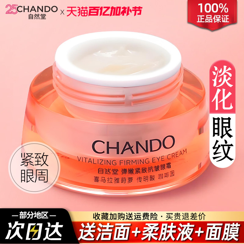 自然堂眼霜抗皱淡化细纹黑眼圈紧致提亮补水官方旗舰店官网正品女