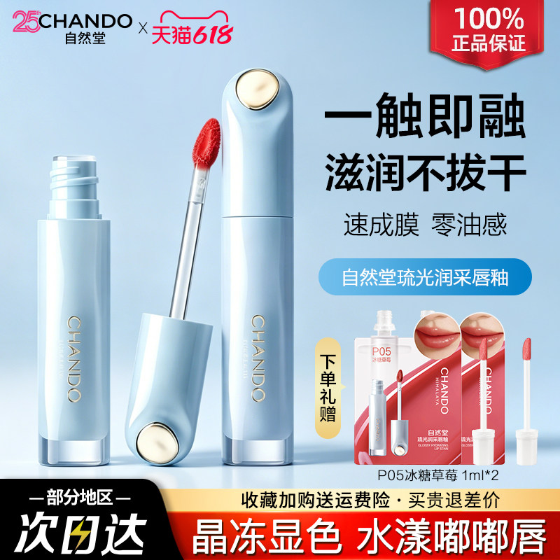 自然堂琉光润采唇釉滋润清透持妆不拔干官方旗舰店正品