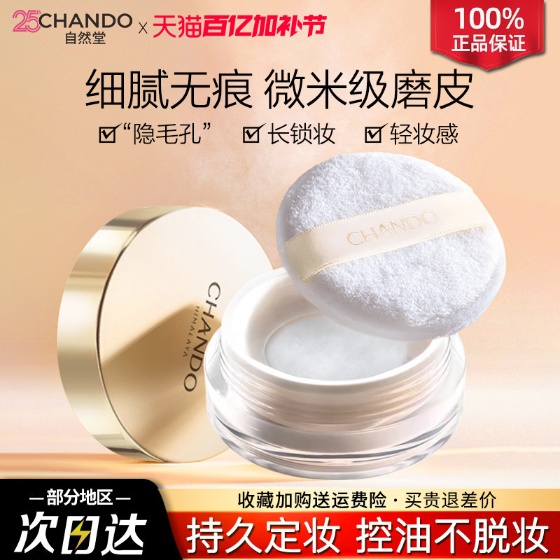 自然堂晶透无瑕散粉细腻调和肤色微米级控油粉体持效控油不易脱妆