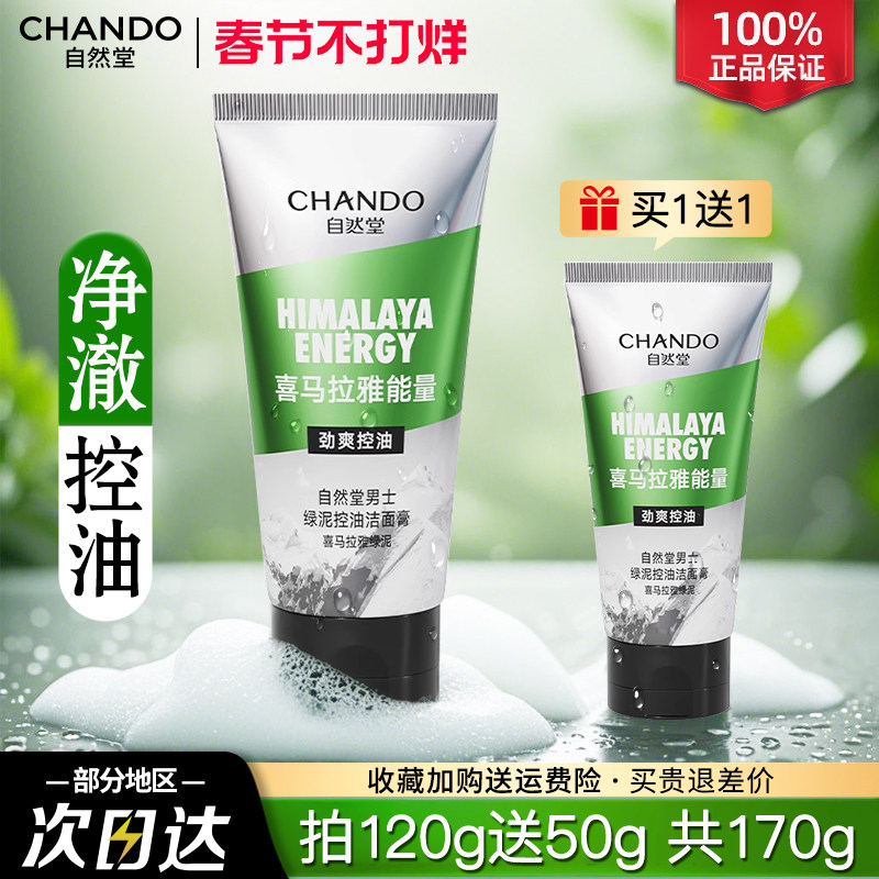 自然堂男士专用绿泥洗面奶深层清洁补水保湿控油官方旗舰店官正品