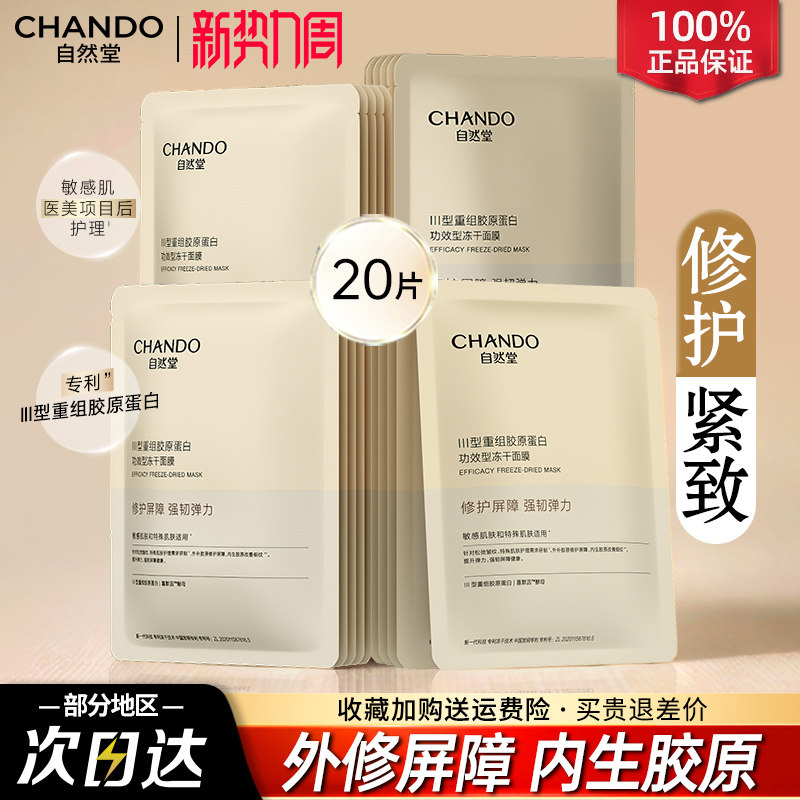 自然堂面膜冻干胶原蛋白面膜修护紧致抗皱敏感肌官方旗舰店正品女