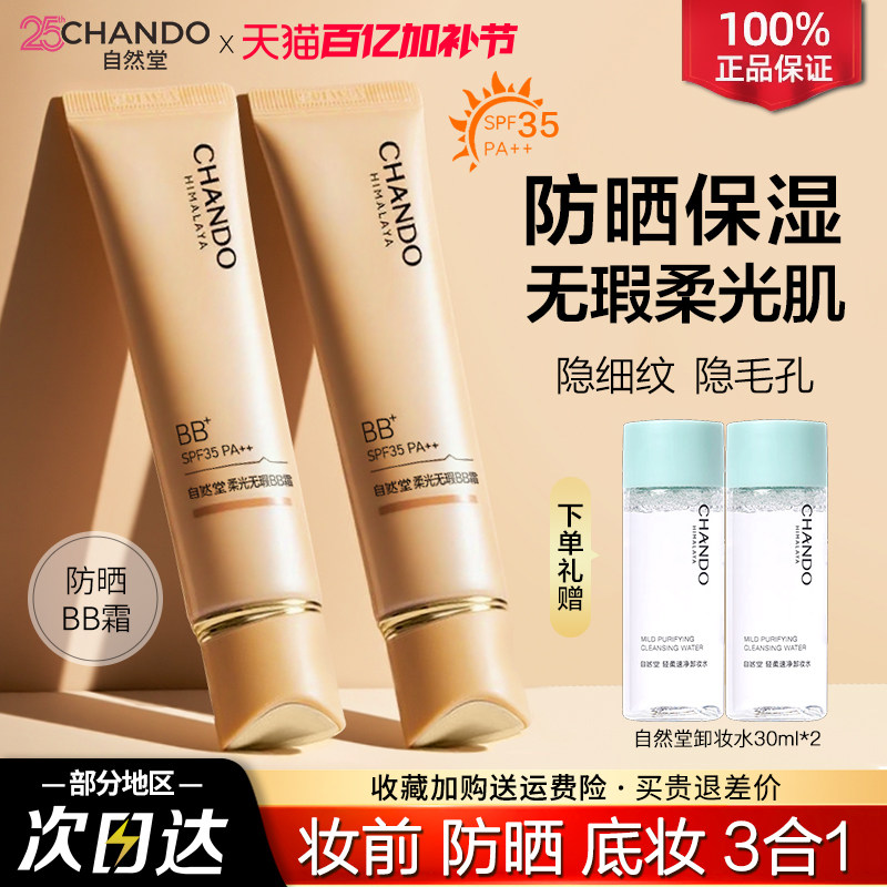 自然堂柔光bb霜防晒隔离遮瑕持久不脱妆粉底液官方旗舰店官正品女